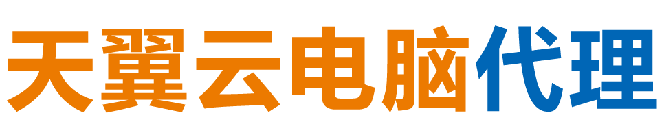 白山天翼云电脑 / 白山云桌面